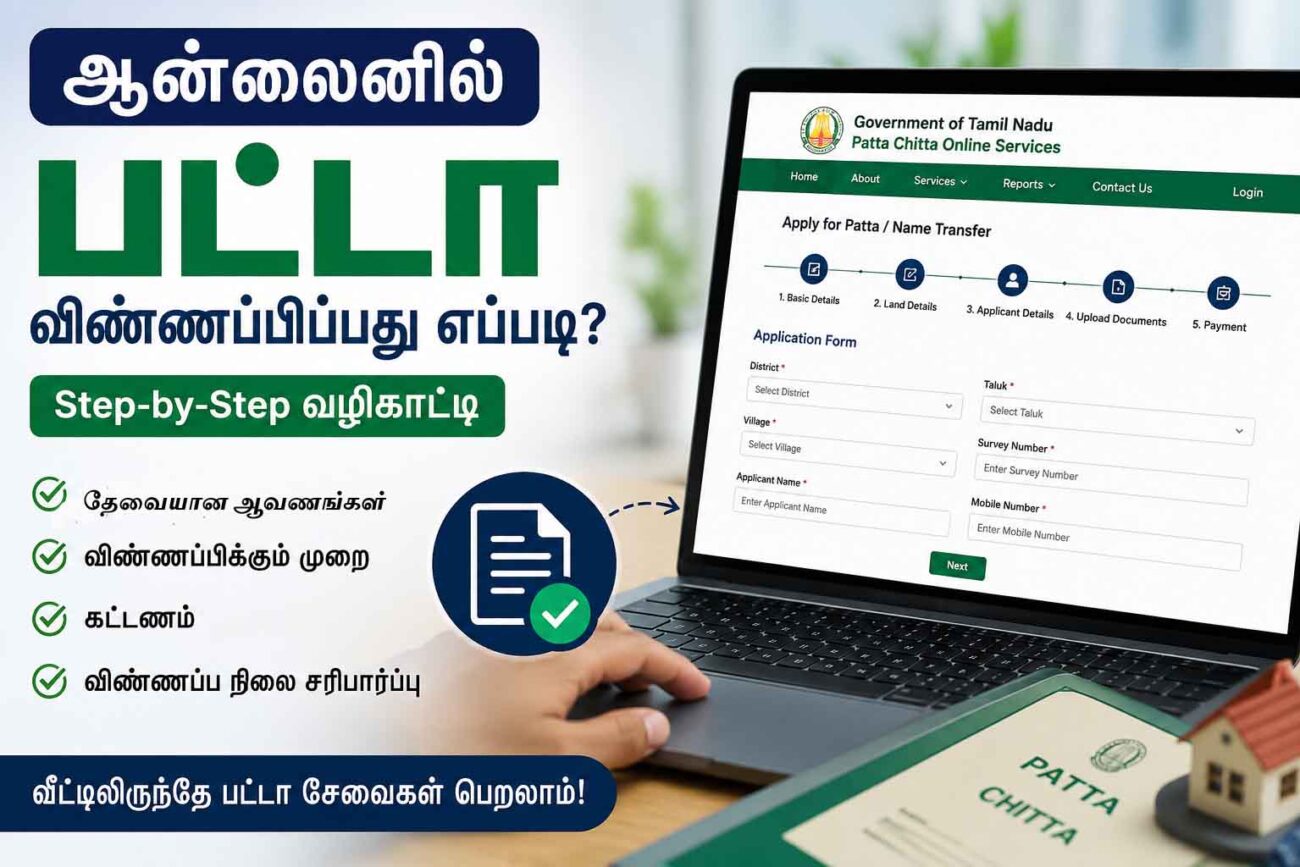தமிழ்நாட்டில் ஆன்லைனில் பட்டா விண்ணப்பிப்பது எப்படி என்பதை Step-by-Step முறையில் விளக்கும் Featured Image.